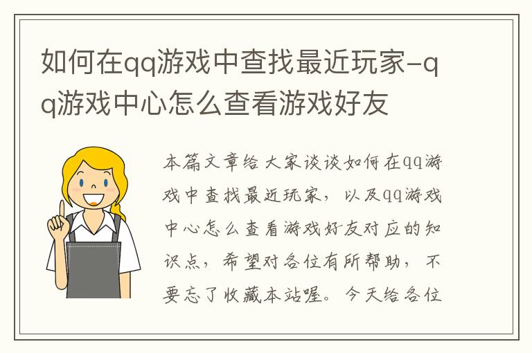 如何在qq游戏中查找最近玩家-qq游戏中心怎么查看游戏好友