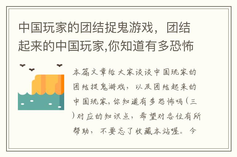 中国玩家的团结捉鬼游戏，团结起来的中国玩家,你知道有多恐怖吗(三)