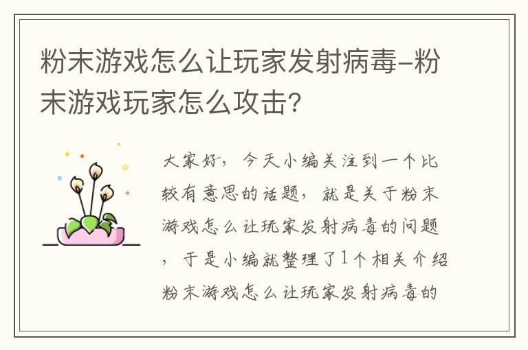 粉末游戏怎么让玩家发射病毒-粉末游戏玩家怎么攻击?