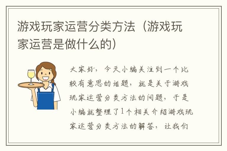 游戏玩家运营分类方法（游戏玩家运营是做什么的）