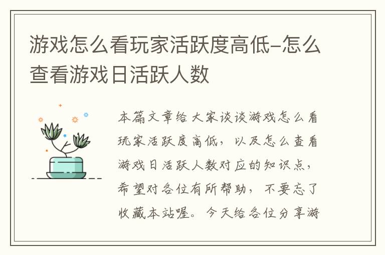 游戏怎么看玩家活跃度高低-怎么查看游戏日活跃人数