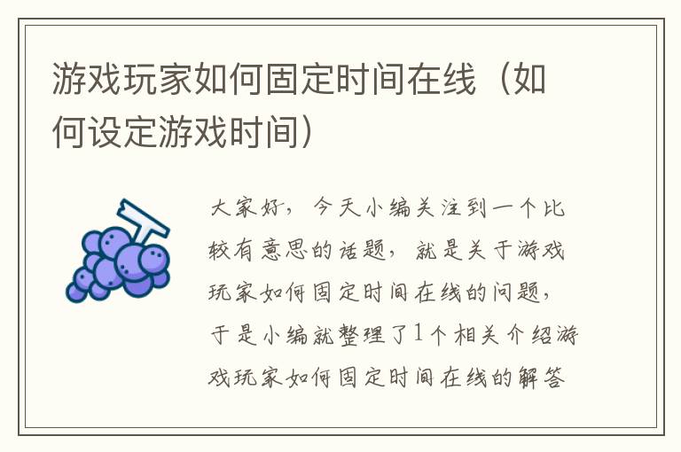 游戏玩家如何固定时间在线（如何设定游戏时间）