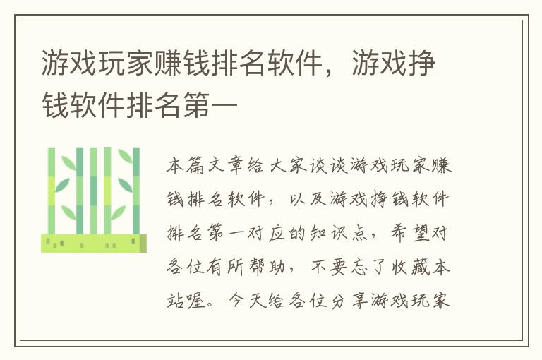 游戏玩家赚钱排名软件，游戏挣钱软件排名第一