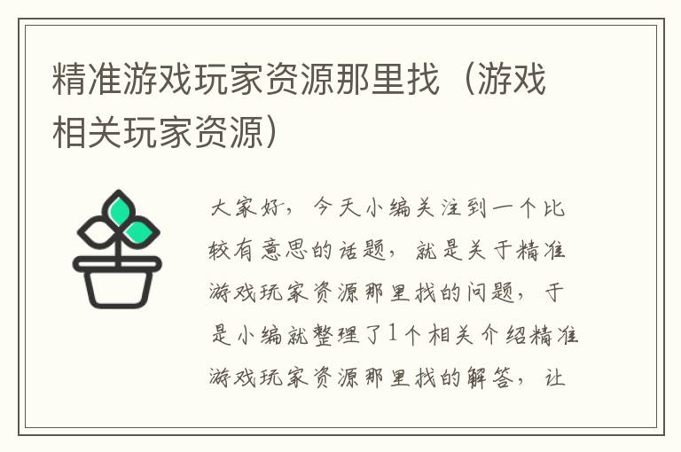 精准游戏玩家资源那里找（游戏相关玩家资源）