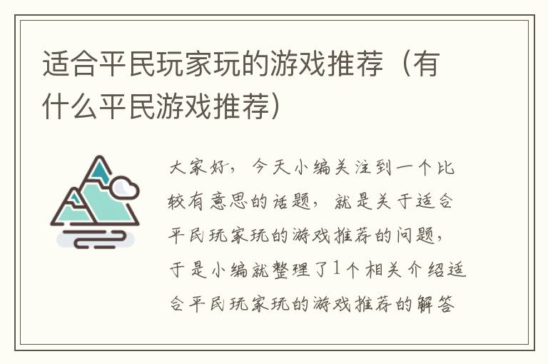 适合平民玩家玩的游戏推荐（有什么平民游戏推荐）