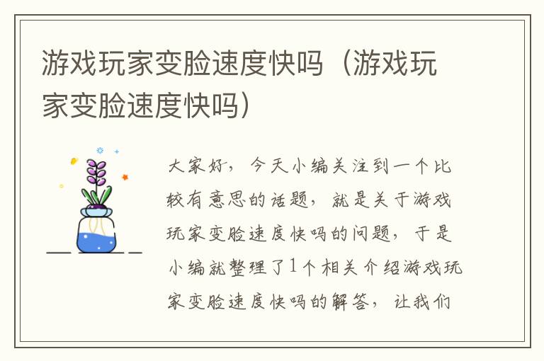 游戏玩家变脸速度快吗（游戏玩家变脸速度快吗）