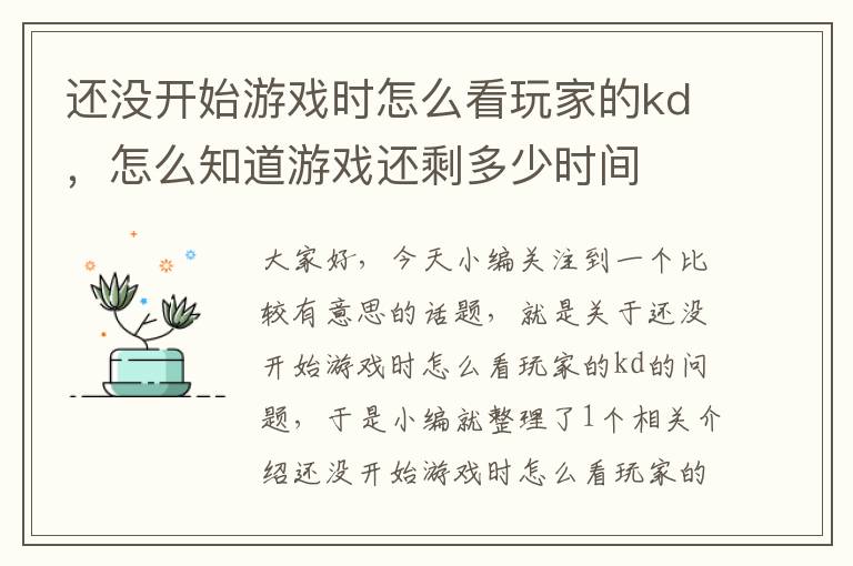 还没开始游戏时怎么看玩家的kd，怎么知道游戏还剩多少时间