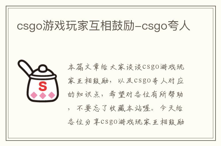 csgo游戏玩家互相鼓励-csgo夸人