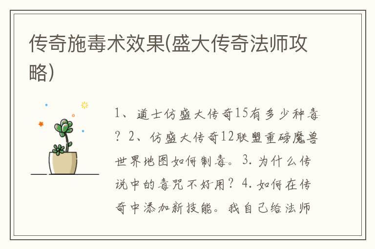 传奇施毒术效果(盛大传奇法师攻略)