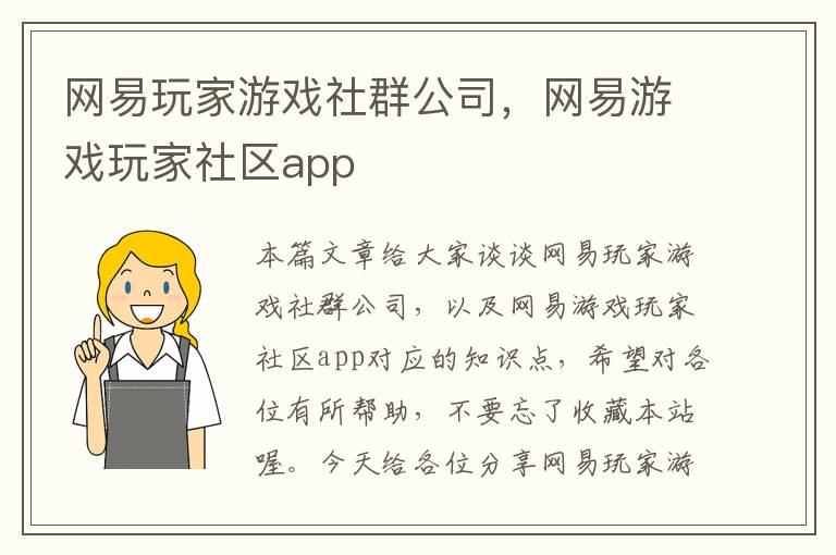 网易玩家游戏社群公司，网易游戏玩家社区app