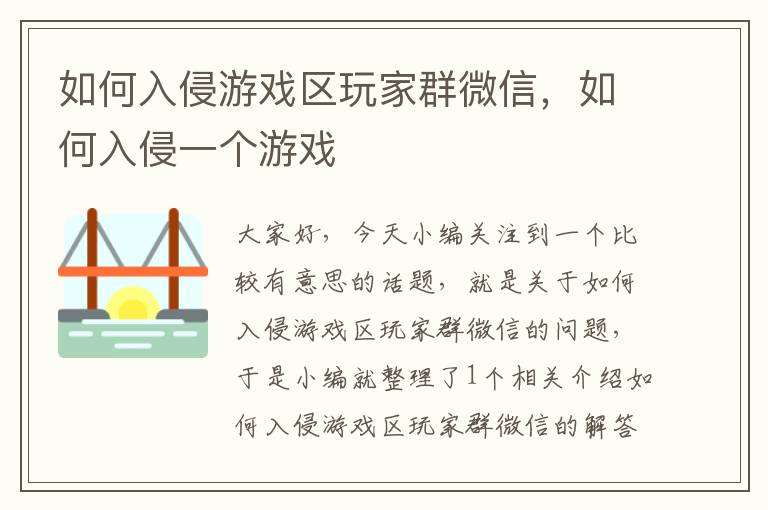 如何入侵游戏区玩家群微信，如何入侵一个游戏