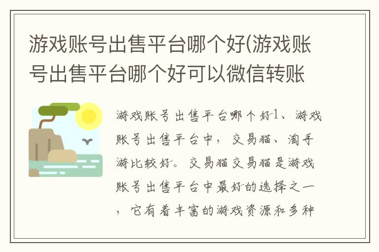 游戏账号出售平台哪个好(游戏账号出售平台哪个好可以微信转账)