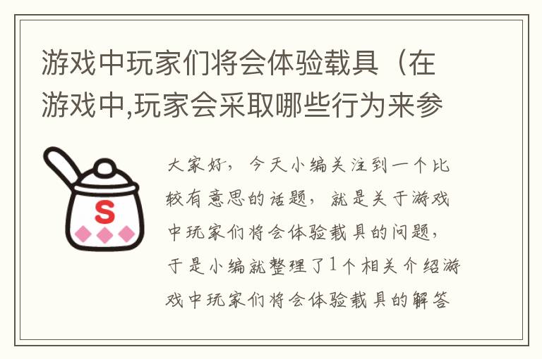 游戏中玩家们将会体验载具（在游戏中,玩家会采取哪些行为来参与游戏）