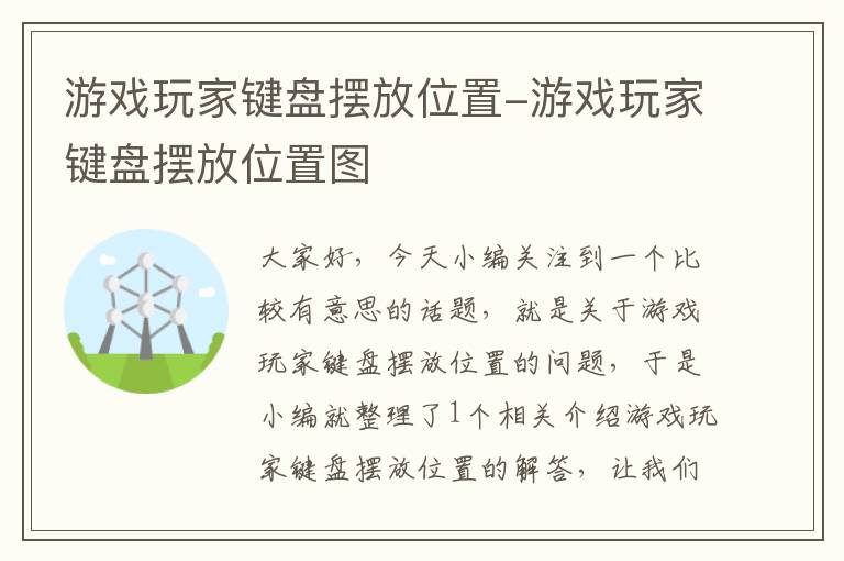 游戏玩家键盘摆放位置-游戏玩家键盘摆放位置图