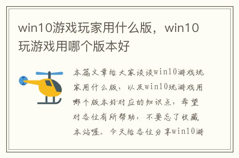 win10游戏玩家用什么版，win10玩游戏用哪个版本好