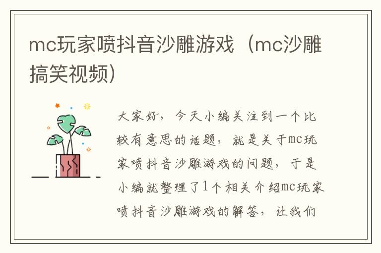 mc玩家喷抖音沙雕游戏（mc沙雕搞笑视频）