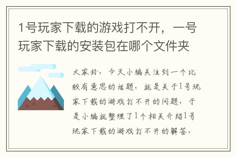 1号玩家下载的游戏打不开，一号玩家下载的安装包在哪个文件夹