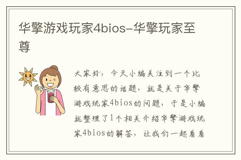 华擎游戏玩家4bios-华擎玩家至尊