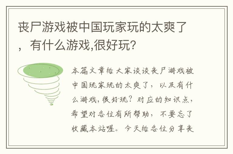 丧尸游戏被中国玩家玩的太爽了，有什么游戏,很好玩？