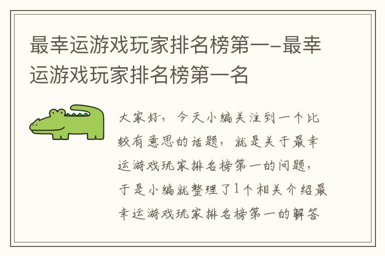 最幸运游戏玩家排名榜第一-最幸运游戏玩家排名榜第一名