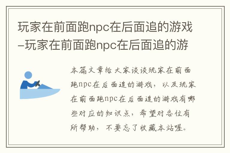 玩家在前面跑npc在后面追的游戏-玩家在前面跑npc在后面追的游戏有哪些