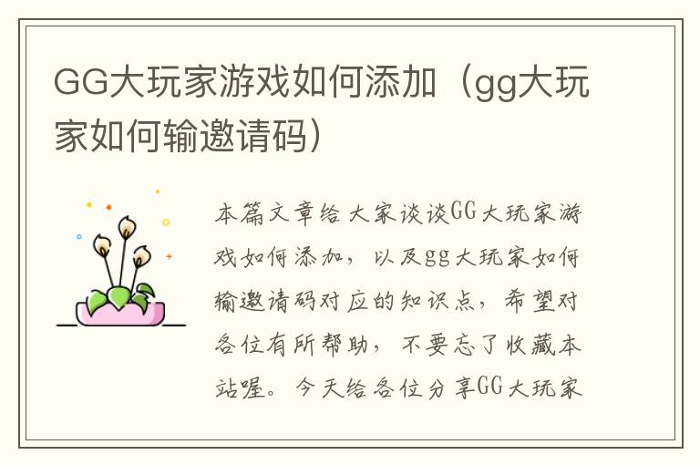 GG大玩家游戏如何添加（gg大玩家如何输邀请码）