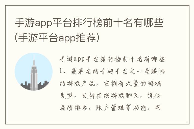 手游app平台排行榜前十名有哪些(手游平台app推荐)