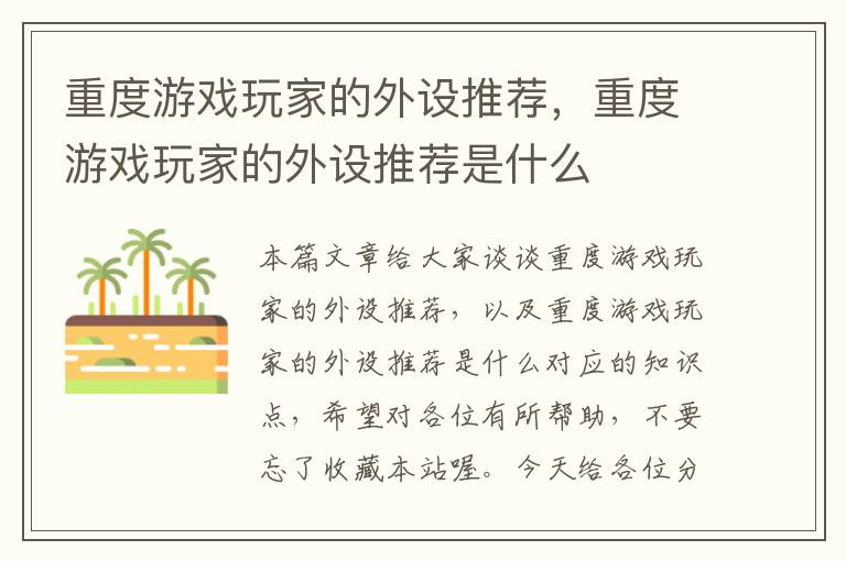 重度游戏玩家的外设推荐，重度游戏玩家的外设推荐是什么