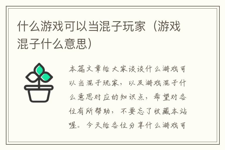 什么游戏可以当混子玩家（游戏混子什么意思）