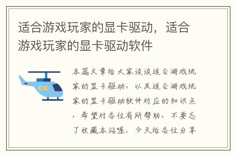 适合游戏玩家的显卡驱动，适合游戏玩家的显卡驱动软件