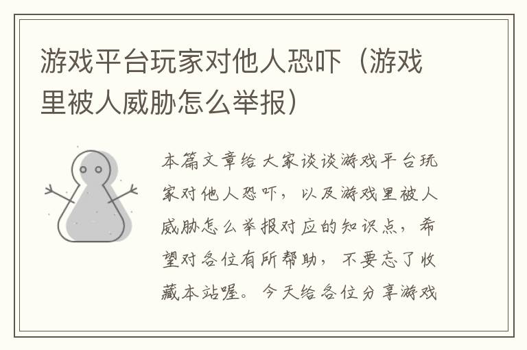 游戏平台玩家对他人恐吓（游戏里被人威胁怎么举报）