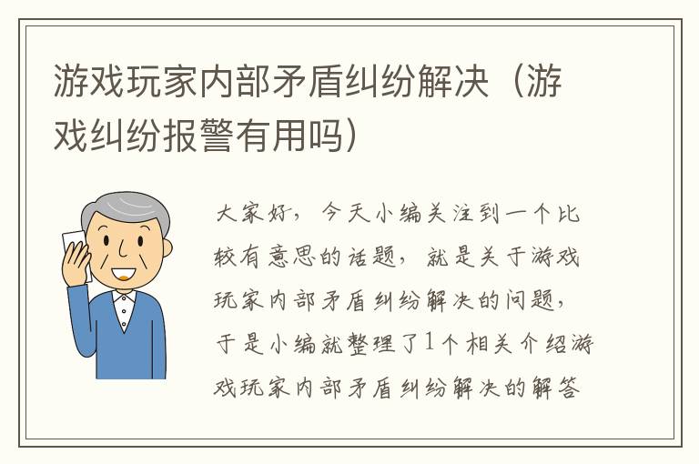 游戏玩家内部矛盾纠纷解决（游戏纠纷报警有用吗）