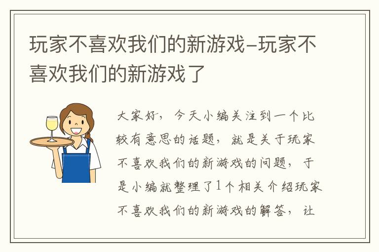 玩家不喜欢我们的新游戏-玩家不喜欢我们的新游戏了