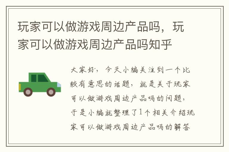 玩家可以做游戏周边产品吗，玩家可以做游戏周边产品吗知乎