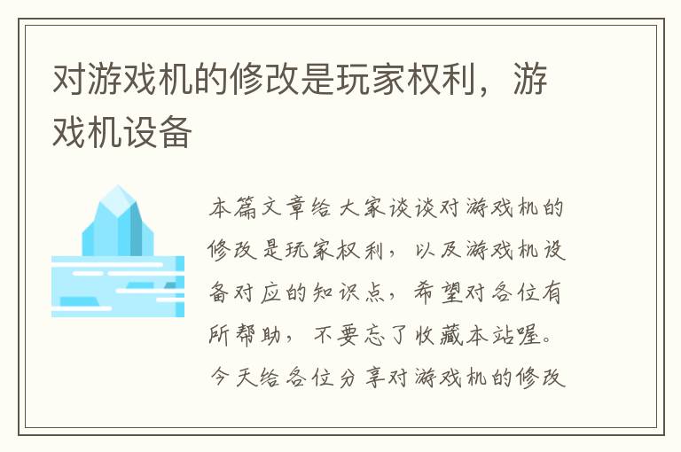 对游戏机的修改是玩家权利，游戏机设备