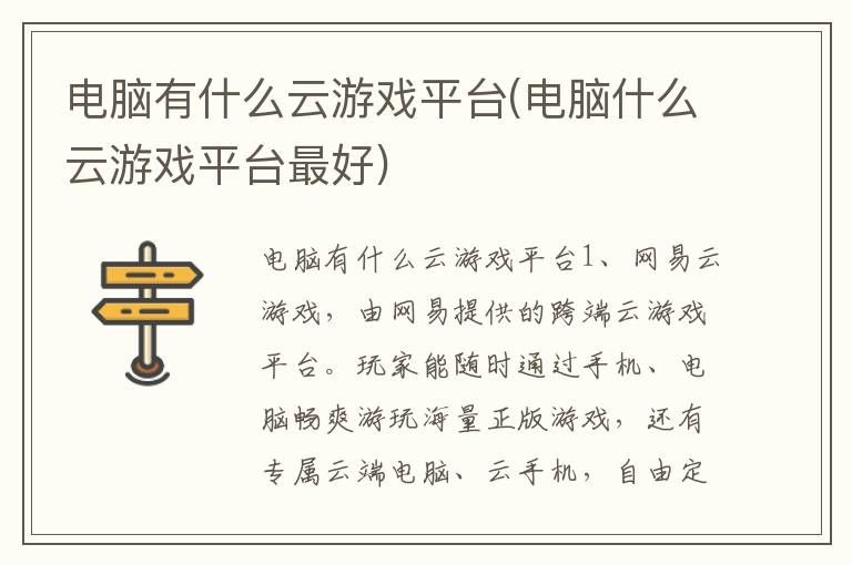 电脑有什么云游戏平台(电脑什么云游戏平台最好)