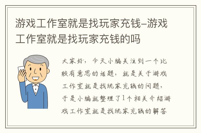 游戏工作室就是找玩家充钱-游戏工作室就是找玩家充钱的吗