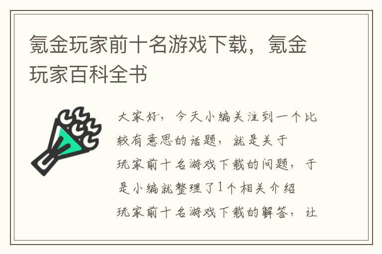 氪金玩家前十名游戏下载，氪金玩家百科全书