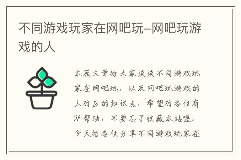 不同游戏玩家在网吧玩-网吧玩游戏的人