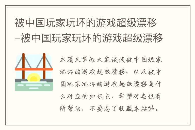 被中国玩家玩坏的游戏超级漂移-被中国玩家玩坏的游戏超级漂移是什么