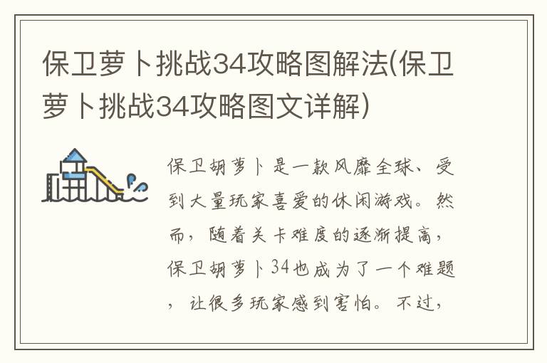 保卫萝卜挑战34攻略图解法(保卫萝卜挑战34攻略图文详解)