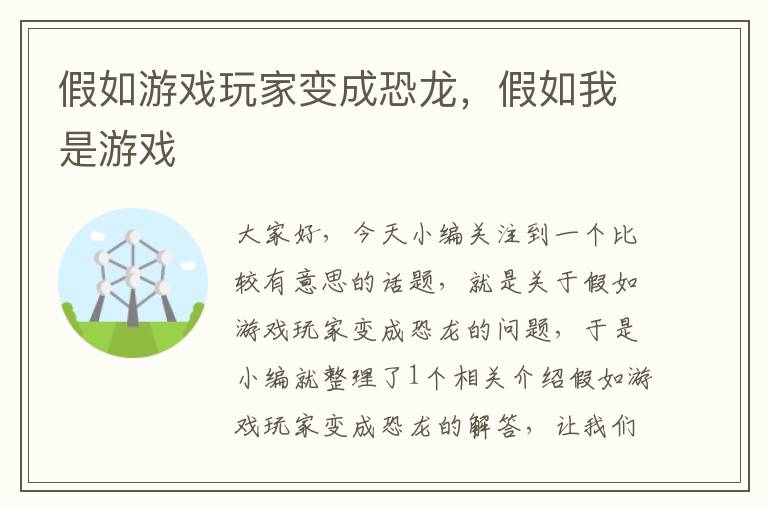 假如游戏玩家变成恐龙，假如我是游戏