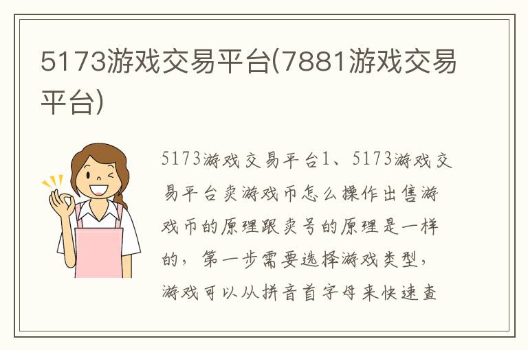 5173游戏交易平台(7881游戏交易平台)