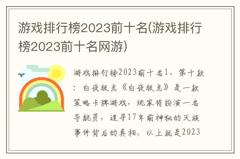 游戏排行榜2023前十名(游戏排行榜2023前十名网游)