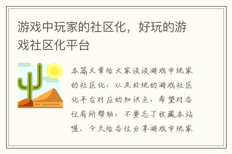 游戏中玩家的社区化，好玩的游戏社区化平台