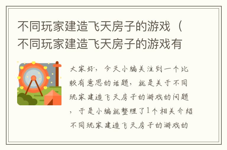 不同玩家建造飞天房子的游戏（不同玩家建造飞天房子的游戏有哪些）