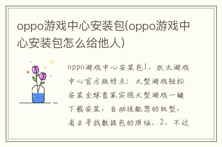 oppo游戏中心安装包(oppo游戏中心安装包怎么给他人)