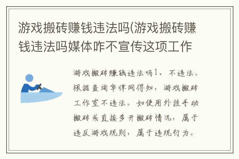 游戏搬砖赚钱违法吗(游戏搬砖赚钱违法吗媒体咋不宣传这项工作呢)