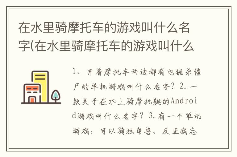 在水里骑摩托车的游戏叫什么名字(在水里骑摩托车的游戏叫什么来着)