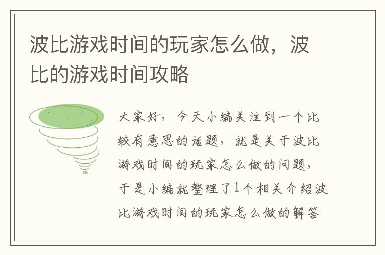 波比游戏时间的玩家怎么做，波比的游戏时间攻略